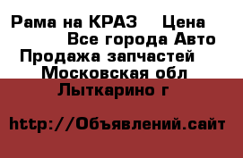 Рама на КРАЗ  › Цена ­ 400 000 - Все города Авто » Продажа запчастей   . Московская обл.,Лыткарино г.